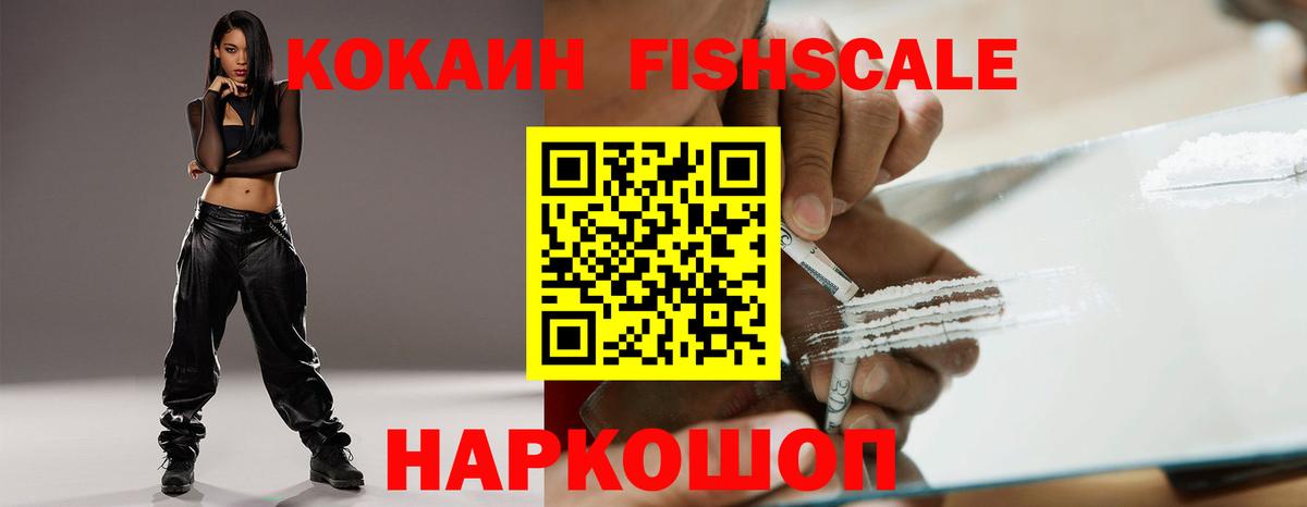 Cocaine FishScale  КОКАИН  наркошоп  Вход с VPN  Кисловодск 