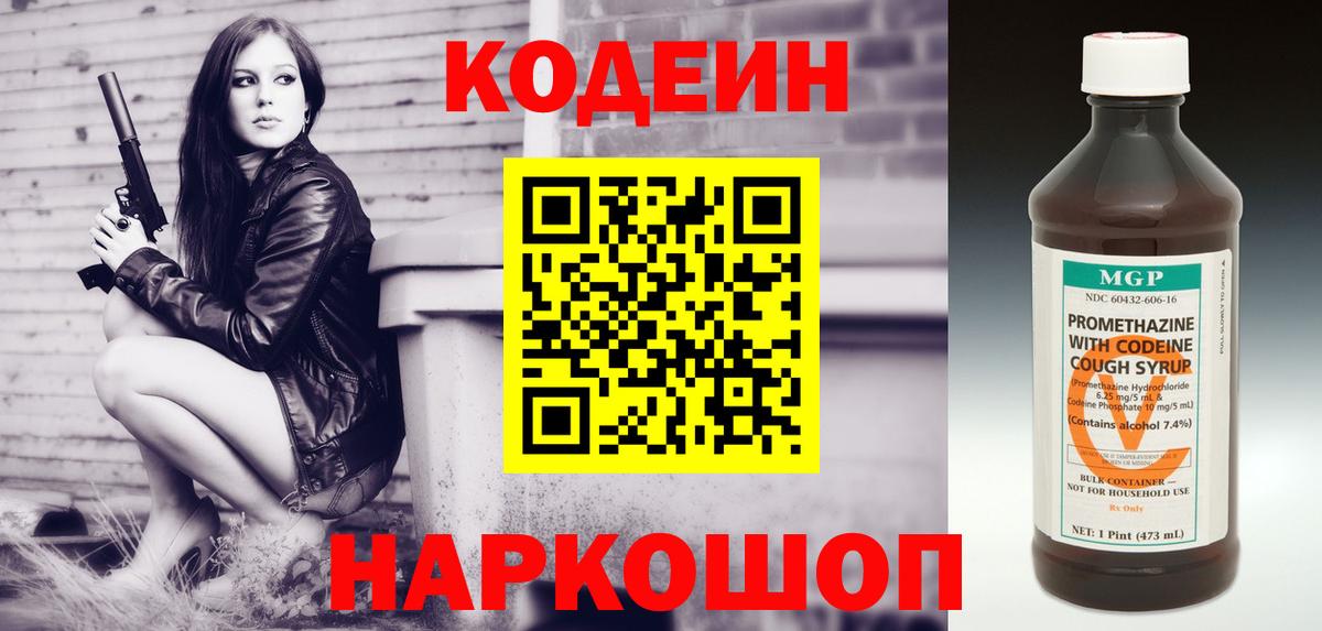 Codein напиток Lean (лин)  Вход с VPN  Кисловодск 